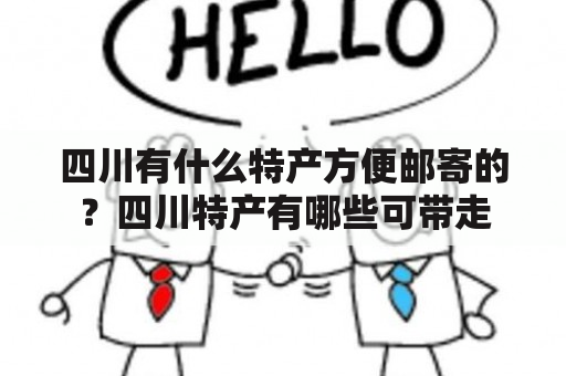 四川有什么特产方便邮寄的？四川特产有哪些可带走