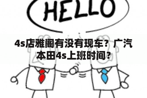 4s店雅阁有没有现车？广汽本田4s上班时间？