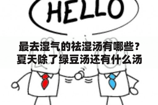 最去湿气的祛湿汤有哪些？夏天除了绿豆汤还有什么汤解暑？