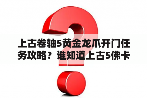 上古卷轴5黄金龙爪开门任务攻略？谁知道上古5佛卡斯的详细任务流程怎么做？