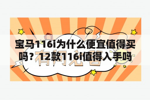 宝马116i为什么便宜值得买吗？12款116i值得入手吗？