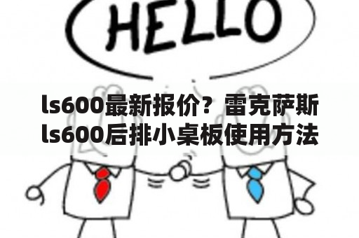 ls600最新报价？雷克萨斯ls600后排小桌板使用方法？