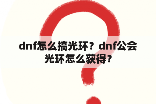 dnf怎么搞光环？dnf公会光环怎么获得？