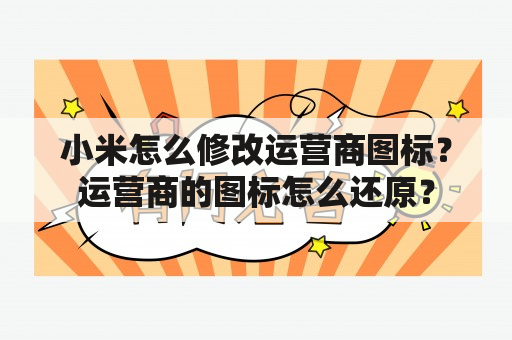 小米怎么修改运营商图标？运营商的图标怎么还原？