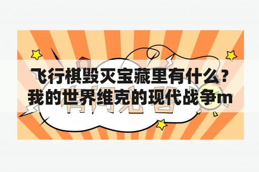 飞行棋毁灭宝藏里有什么？我的世界维克的现代战争mod百科？