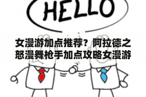 女漫游加点推荐？阿拉德之怒漫舞枪手加点攻略女漫游怎么加点？