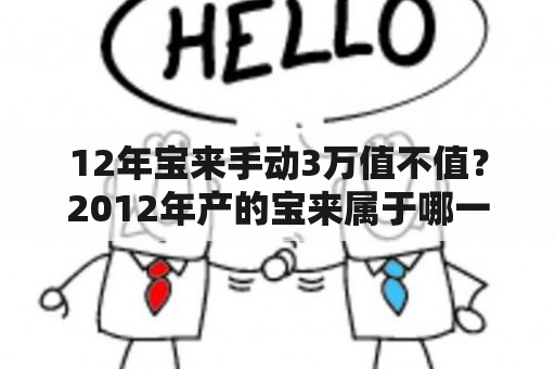 12年宝来手动3万值不值？2012年产的宝来属于哪一款，2012款还是2013款？