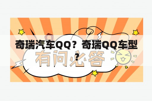 奇瑞汽车QQ？奇瑞QQ车型？