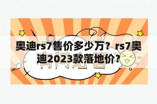 奥迪rs7售价多少万？rs7奥迪2023款落地价？