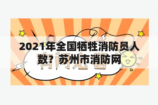 2021年全国牺牲消防员人数？苏州市消防网