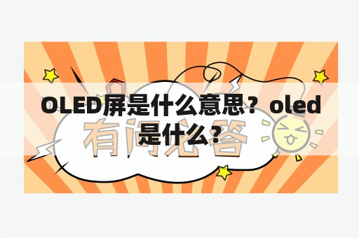 OLED屏是什么意思？oled是什么？