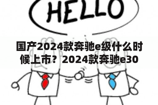 国产2024款奔驰e级什么时候上市？2024款奔驰e3000上市时间？