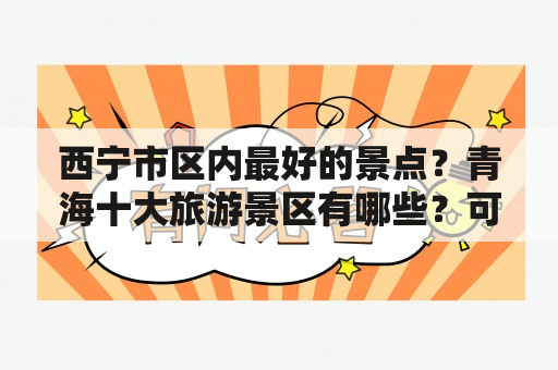 西宁市区内最好的景点？青海十大旅游景区有哪些？可以说说吗？