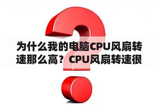 为什么我的电脑CPU风扇转速那么高？CPU风扇转速很高，CPU温度还很高，怎么回事？