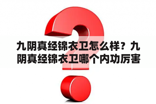 九阴真经锦衣卫怎么样？九阴真经锦衣卫哪个内功厉害？