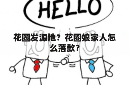 花圈发源地？花圈娘家人怎么落款？