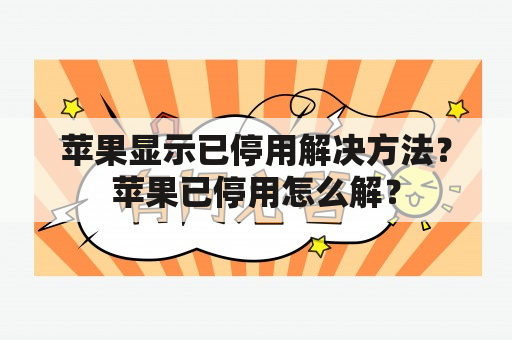 苹果显示已停用解决方法？苹果已停用怎么解？