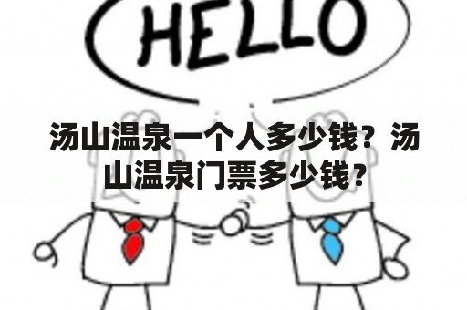 汤山温泉一个人多少钱？汤山温泉门票多少钱？