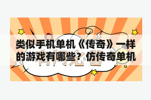 类似手机单机《传奇》一样的游戏有哪些？仿传奇单机版3 1