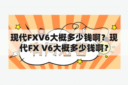 现代FXV6大概多少钱啊？现代FX V6大概多少钱啊？