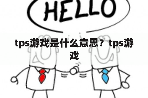 tps游戏是什么意思？tps游戏