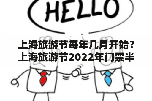 上海旅游节每年几月开始？上海旅游节2022年门票半价哪里买？