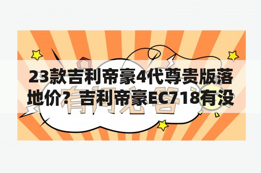 23款吉利帝豪4代尊贵版落地价？吉利帝豪EC718有没有1.6L的，价格是多少？