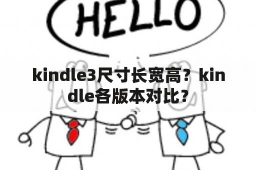 kindle3尺寸长宽高？kindle各版本对比？