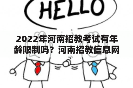 2022年河南招教考试有年龄限制吗？河南招教信息网