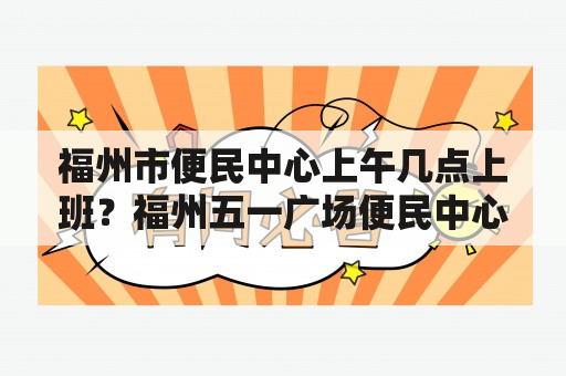 福州市便民中心上午几点上班？福州五一广场便民中心上班时间？