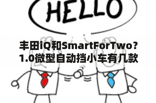 丰田iQ和SmartForTwo？1.0微型自动挡小车有几款？