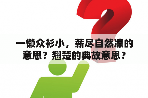 一懒众衫小，薪尽自然凉的意思？翘楚的典故意思？