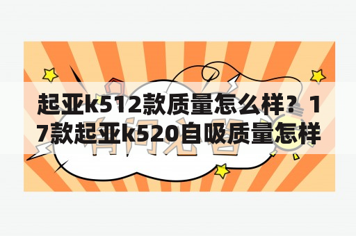 起亚k512款质量怎么样？17款起亚k520自吸质量怎样？