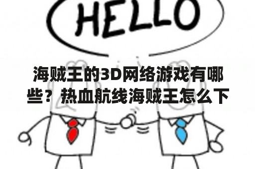 海贼王的3D网络游戏有哪些？热血航线海贼王怎么下pc端？