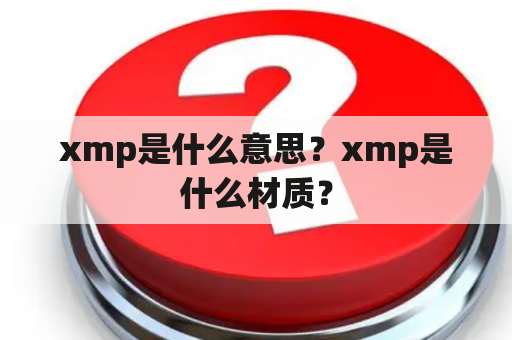 xmp是什么意思？xmp是什么材质？