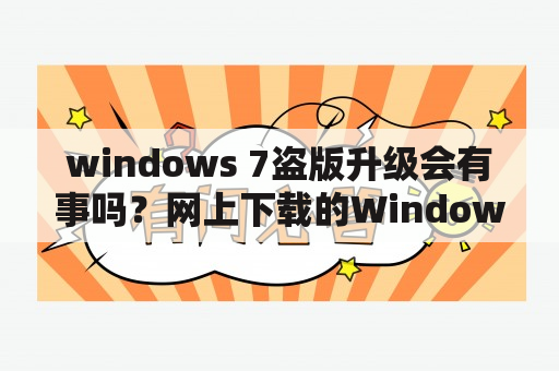 windows 7盗版升级会有事吗？网上下载的Windows7怎么样?会被查出是盗版而不能用吗？