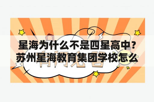 星海为什么不是四星高中？苏州星海教育集团学校怎么样？