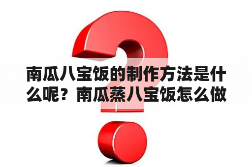 南瓜八宝饭的制作方法是什么呢？南瓜蒸八宝饭怎么做？