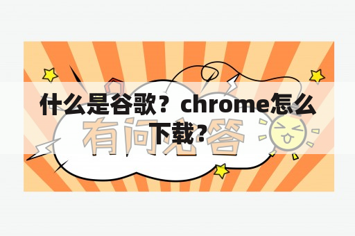 什么是谷歌？chrome怎么下载？