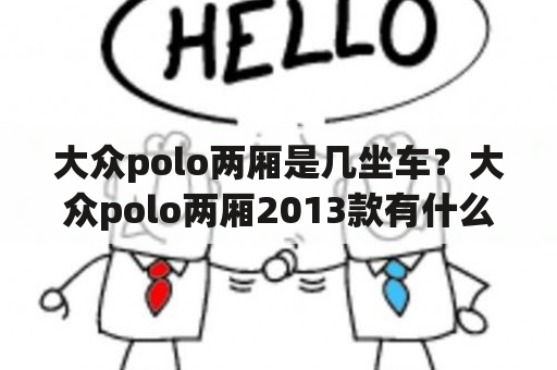 大众polo两厢是几坐车？大众polo两厢2013款有什么变化？