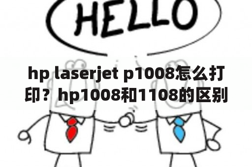 hp laserjet p1008怎么打印？hp1008和1108的区别？