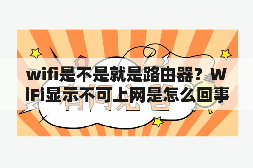 wifi是不是就是路由器？WiFi显示不可上网是怎么回事？