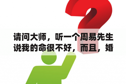 请问大师，听一个周易先生说我的命很不好，而且，婚姻和财运都不顺？拆字算命、 "我"字如何拆解？