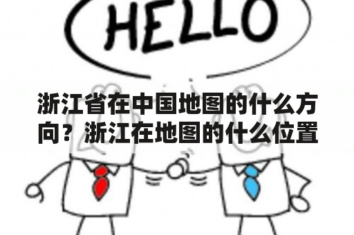 浙江省在中国地图的什么方向？浙江在地图的什么位置啊？