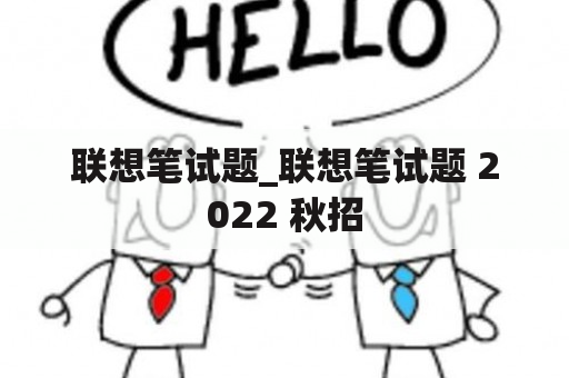 联想笔试题_联想笔试题 2022 秋招