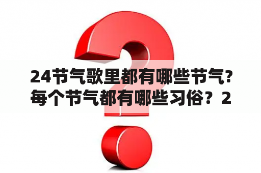 24节气歌里都有哪些节气?每个节气都有哪些习俗？24节气与农业生产和人们的生活有什么联系？