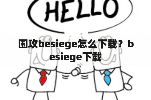 围攻besiege怎么下载？besiege下载