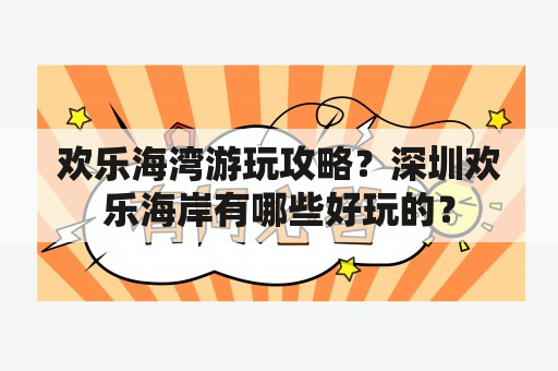 欢乐海湾游玩攻略？深圳欢乐海岸有哪些好玩的？