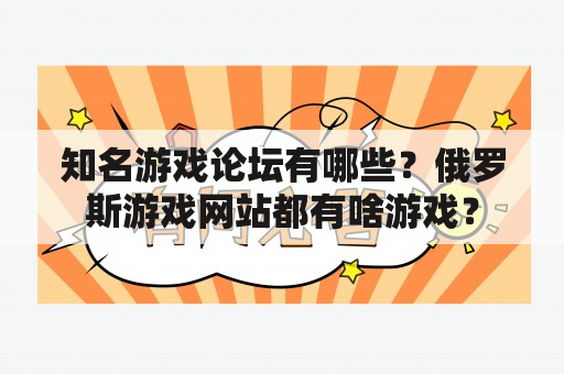 知名游戏论坛有哪些？俄罗斯游戏网站都有啥游戏？