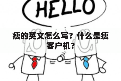 瘦的英文怎么写？什么是瘦客户机？